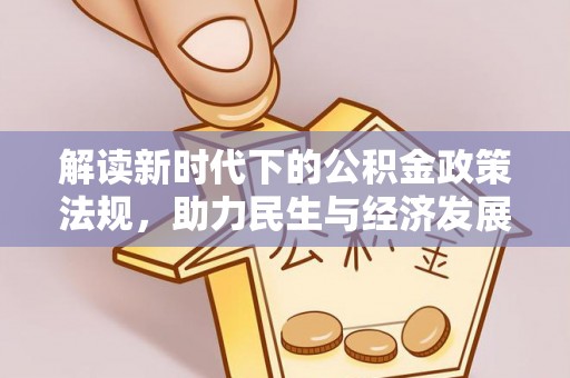恒山解读新时代下的公积金政策法规，助力民生与经济发展