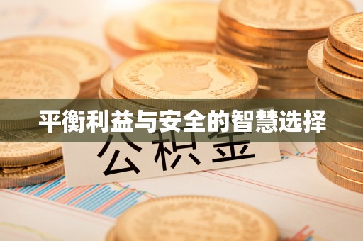 恒山平衡利益与安全的智慧选择