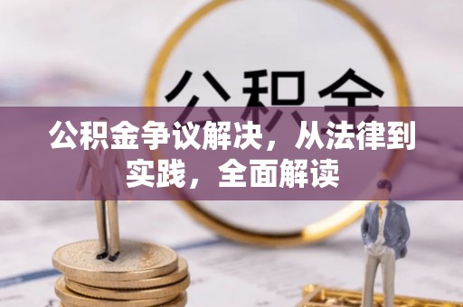 恒山公积金争议解决，从法律到实践，全面解读