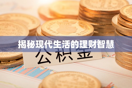 恒山揭秘现代生活的理财智慧