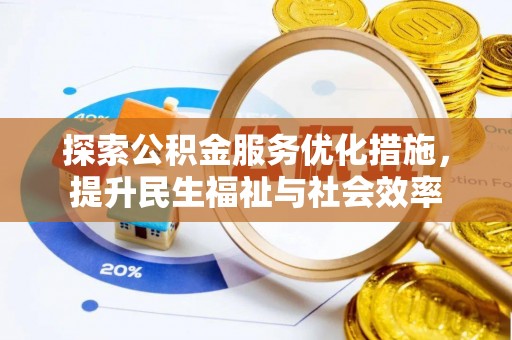 恒山探索公积金服务优化措施，提升民生福祉与社会效率