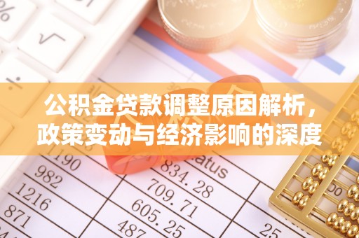 恒山公积金贷款调整原因解析，政策变动与经济影响的深度探讨