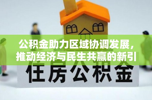 恒山公积金助力区域协调发展，推动经济与民生共赢的新引擎