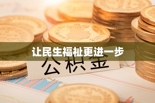 恒山让民生福祉更进一步