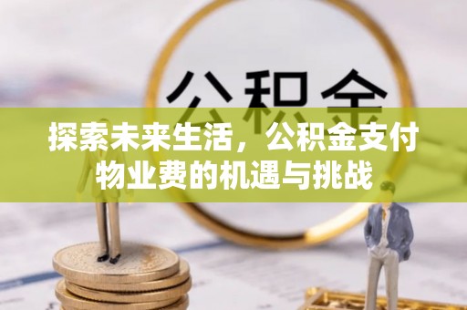 恒山探索未来生活，公积金支付物业费的机遇与挑战