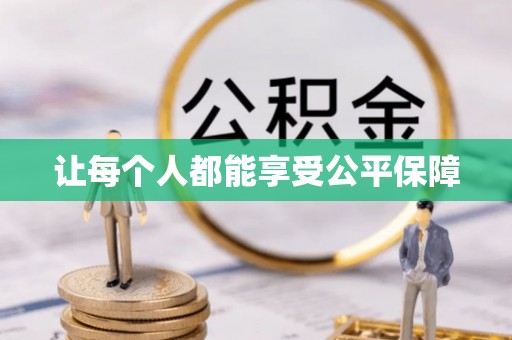 恒山让每个人都能享受公平保障