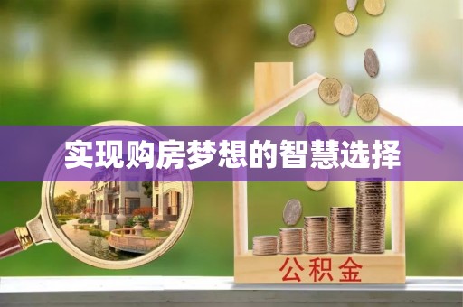 恒山实现购房梦想的智慧选择
