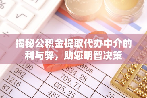 恒山揭秘公积金提取代办中介的利与弊，助您明智决策