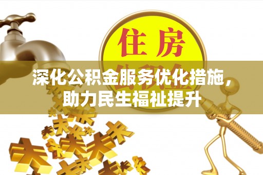 恒山深化公积金服务优化措施，助力民生福祉提升