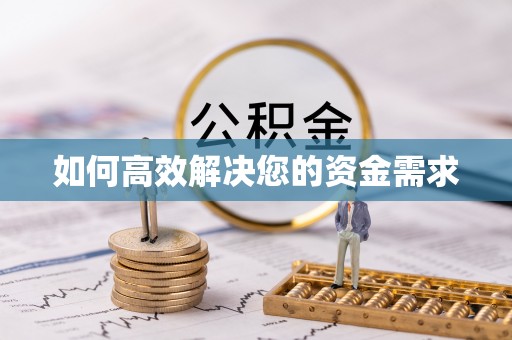 恒山如何高效解决您的资金需求