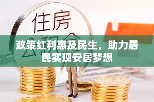 恒山政策红利惠及民生，助力居民实现安居梦想