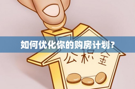 恒山如何优化你的购房计划？