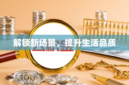 恒山解锁新场景，提升生活品质
