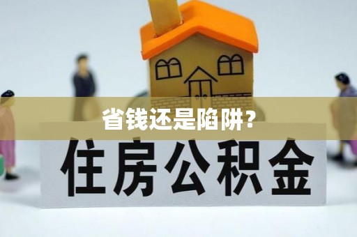 恒山省钱还是陷阱？