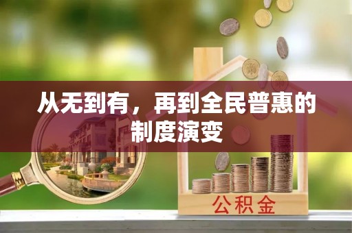 恒山从无到有，再到全民普惠的制度演变