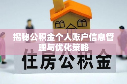 恒山揭秘公积金个人账户信息管理与优化策略