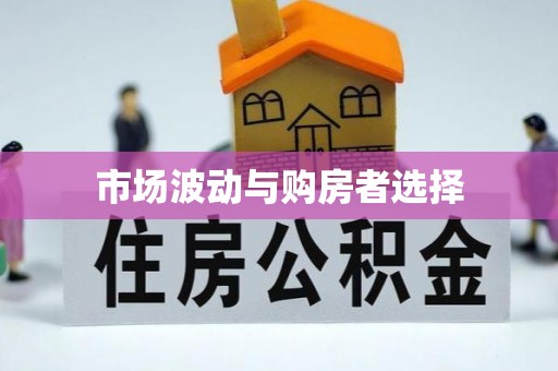 恒山市场波动与购房者选择