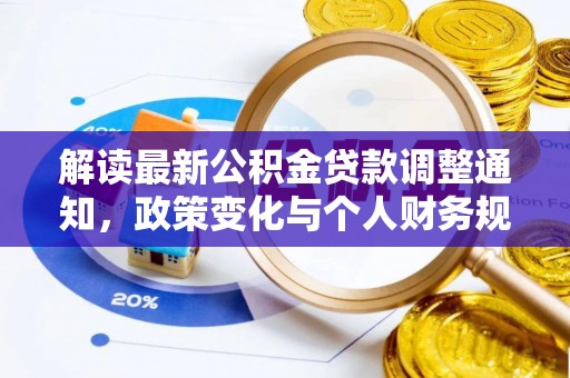 恒山解读最新公积金贷款调整通知，政策变化与个人财务规划