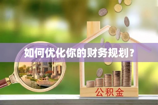 恒山如何优化你的财务规划？