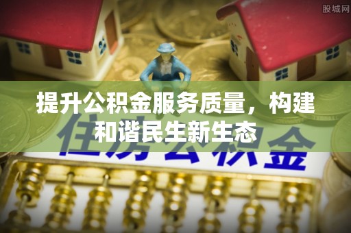 恒山提升公积金服务质量，构建和谐民生新生态