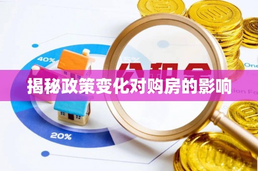 恒山揭秘政策变化对购房的影响