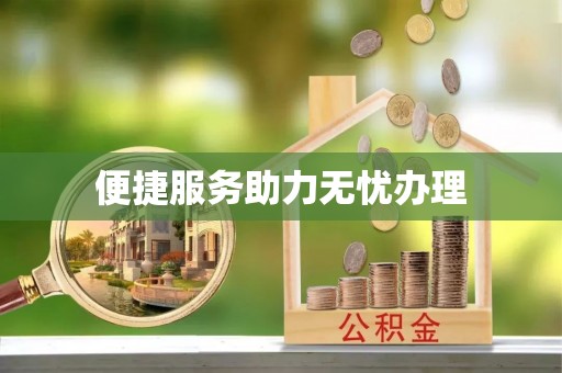 恒山便捷服务助力无忧办理