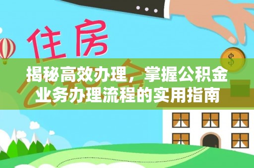 恒山揭秘高效办理，掌握公积金业务办理流程的实用指南