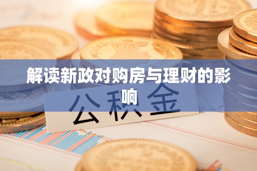 恒山解读新政对购房与理财的影响