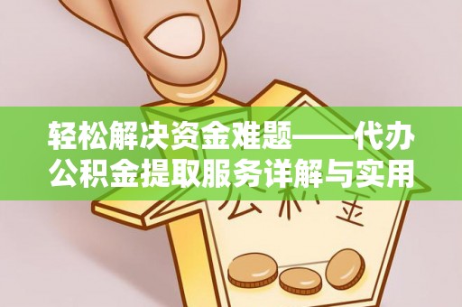 恒山轻松解决资金难题——代办公积金提取服务详解与实用指南