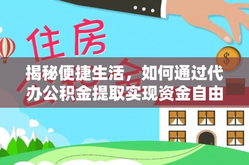 恒山揭秘便捷生活，如何通过代办公积金提取实现资金自由