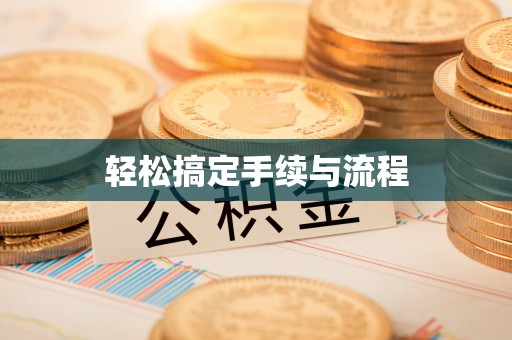 恒山轻松搞定手续与流程