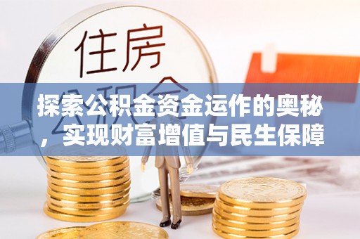 恒山探索公积金资金运作的奥秘，实现财富增值与民生保障