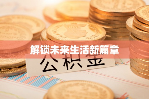 恒山解锁未来生活新篇章