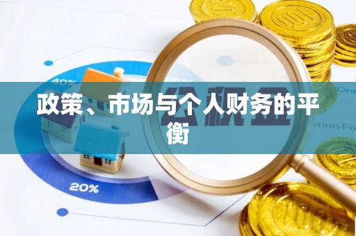 恒山政策、市场与个人财务的平衡