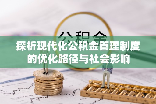 恒山探析现代化公积金管理制度的优化路径与社会影响