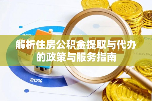 恒山解析住房公积金提取与代办的政策与服务指南