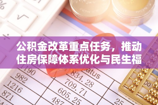恒山公积金改革重点任务，推动住房保障体系优化与民生福祉提升