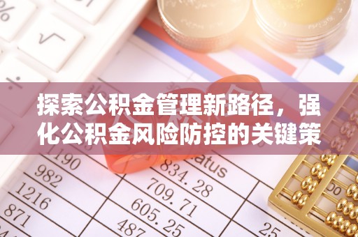 恒山探索公积金管理新路径，强化公积金风险防控的关键策略