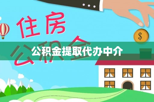 恒山公积金提取代办中介