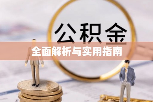 恒山全面解析与实用指南