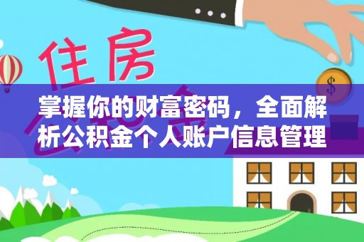 恒山掌握你的财富密码，全面解析公积金个人账户信息管理