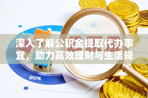 恒山深入了解公积金提取代办事宜，助力高效理财与生活规划