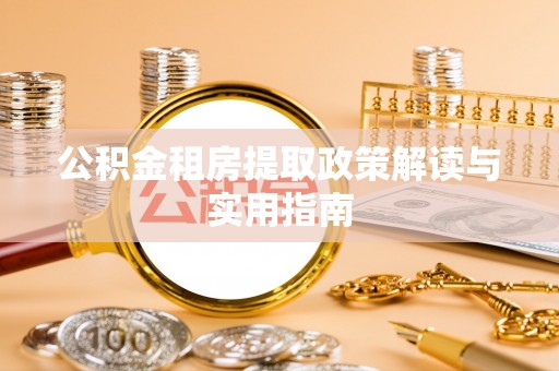 恒山公积金租房提取政策解读与实用指南