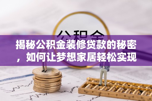 恒山揭秘公积金装修贷款的秘密，如何让梦想家居轻松实现？