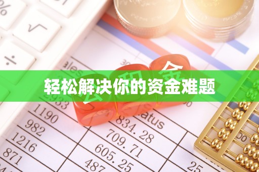恒山轻松解决你的资金难题
