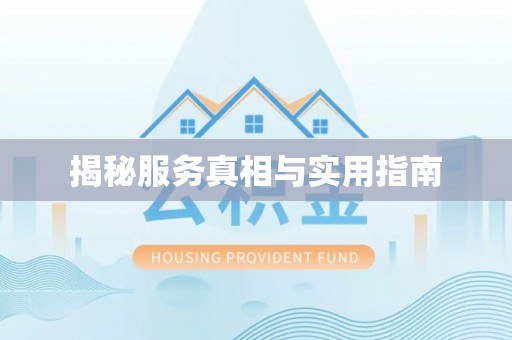恒山揭秘服务真相与实用指南