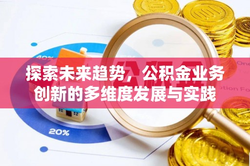 恒山探索未来趋势，公积金业务创新的多维度发展与实践