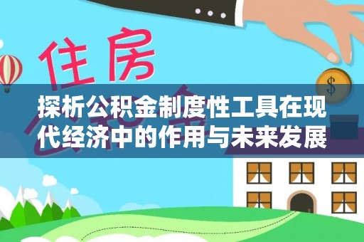 恒山探析公积金制度性工具在现代经济中的作用与未来发展趋势