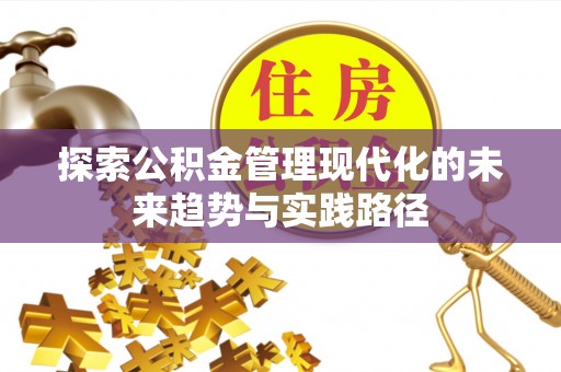 恒山探索公积金管理现代化的未来趋势与实践路径