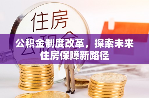 恒山公积金制度改革，探索未来住房保障新路径